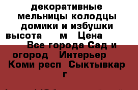  декоративные мельницы,колодцы,домики и избушки-высота 1,5 м › Цена ­ 5 500 - Все города Сад и огород » Интерьер   . Коми респ.,Сыктывкар г.